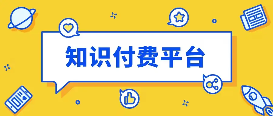 知识付费网校搭建