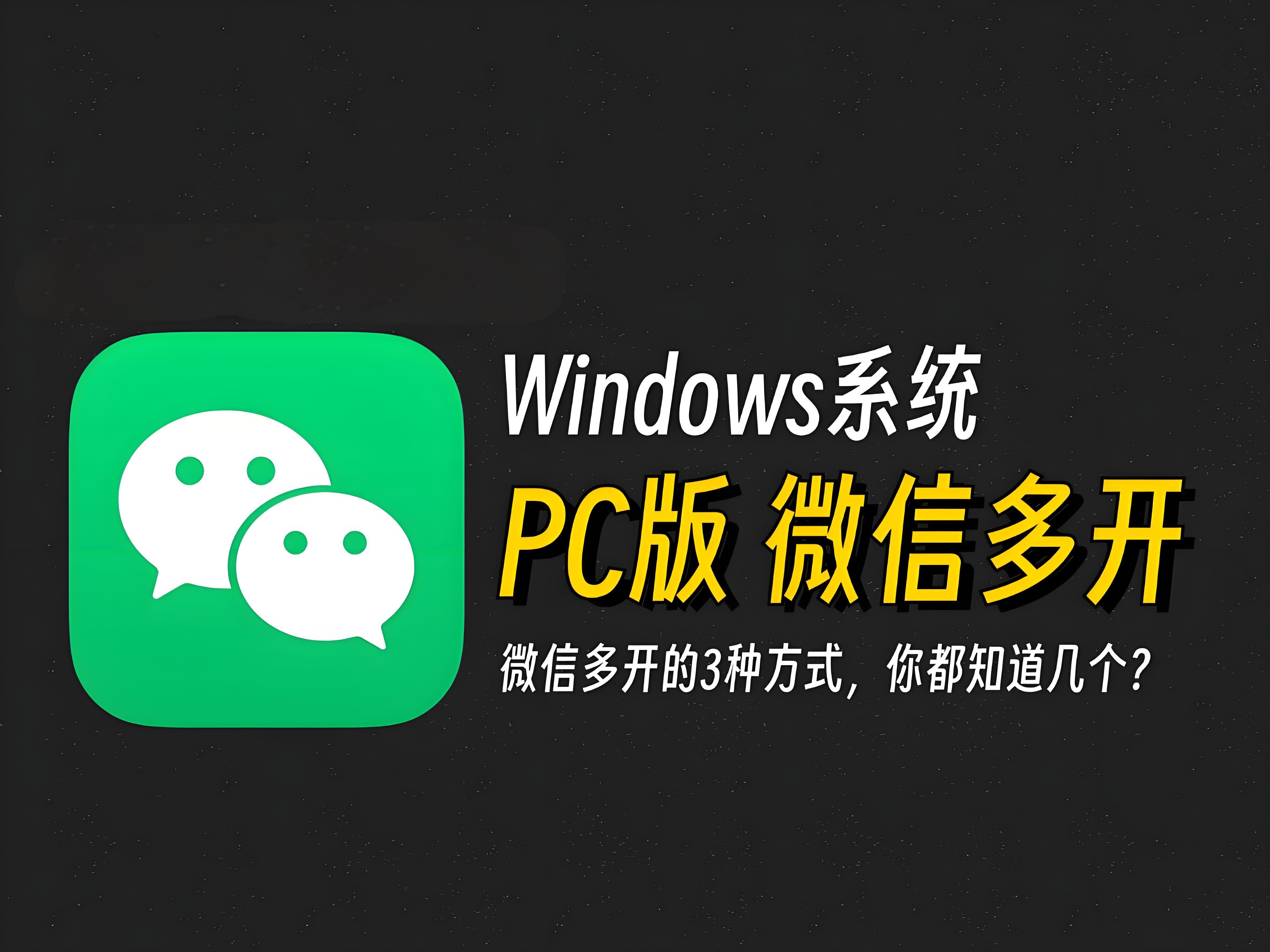 怎么在电脑上登录两个微信？
