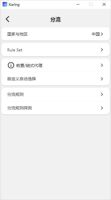 Karing 分流