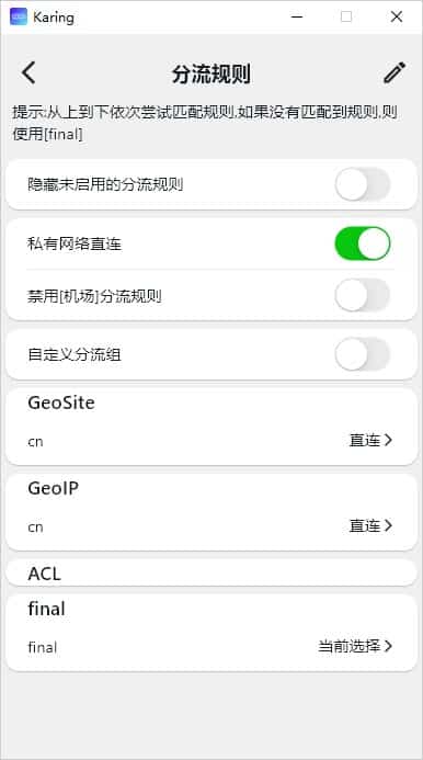 Karing 分流规则