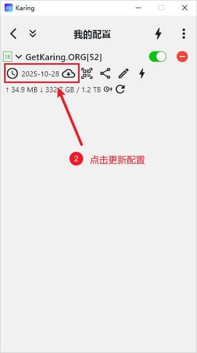 Karing 更新配置文件