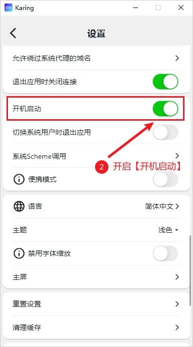 Karing 设置开机启动