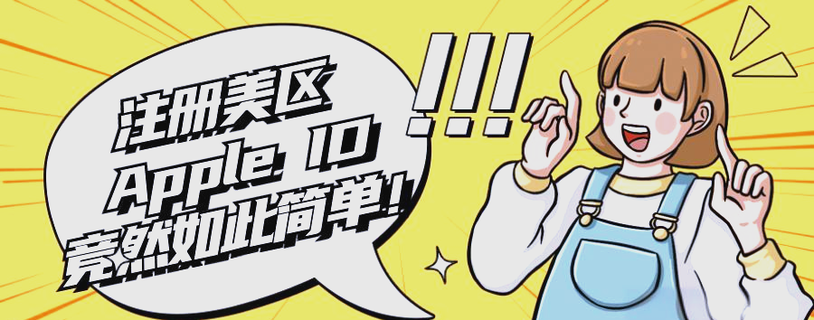 在苹果设备上免费注册美区Apple ID