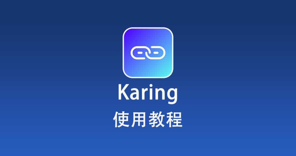Karing 使用教程