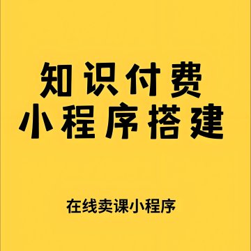 知识付费网校搭建