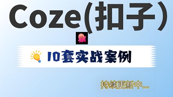 扣子实操教程,快速上手!