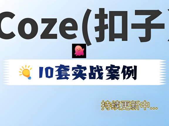 扣子实操教程,快速上手!