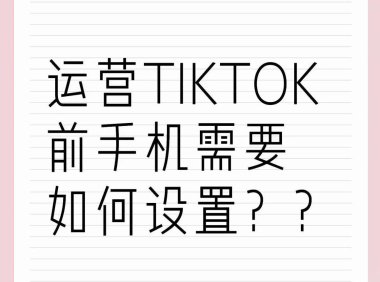 tiktok手机环境设置