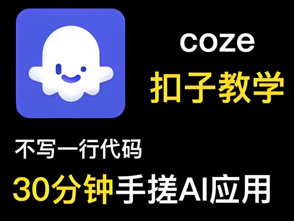 Coze平台实战教程