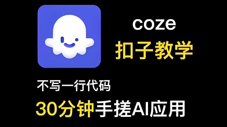 Coze平台实战教程