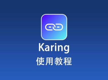 Karing下载与安装配置教程